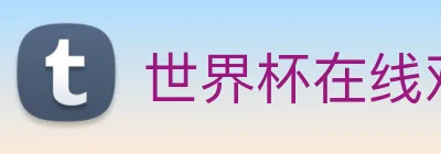 世界杯在线观看官网 Logo